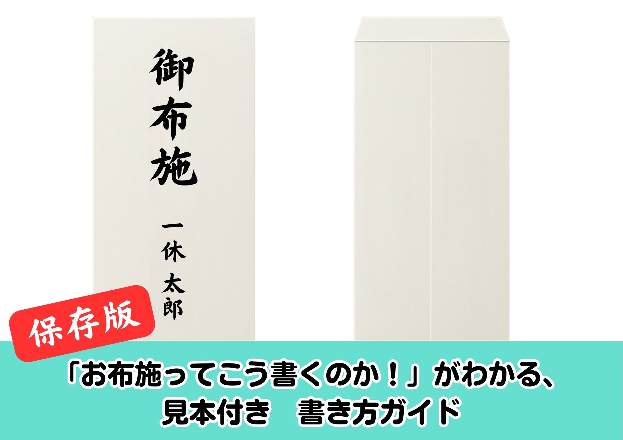 御布施の書き方　見本つき